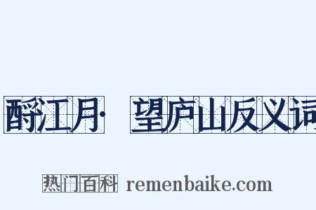 酹江月·望庐山反义词是什么意思的图片